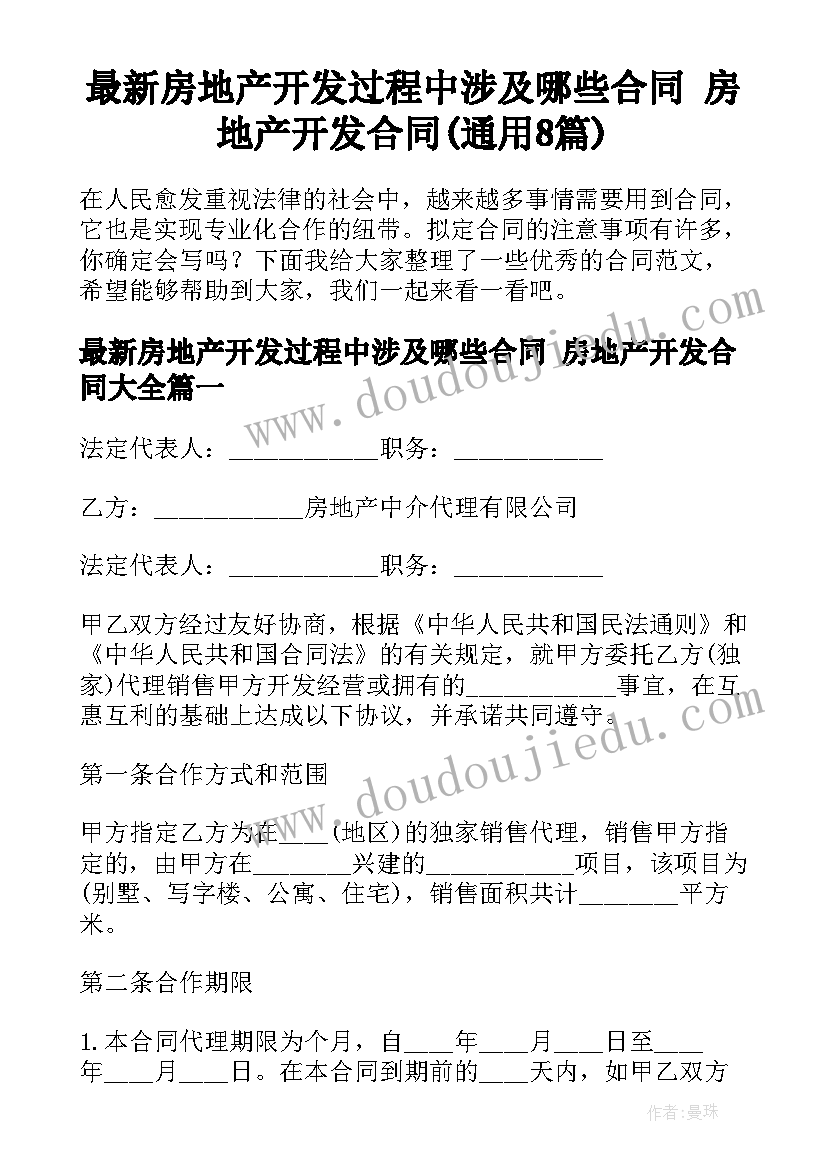 最新房地产开发过程中涉及哪些合同 房地产开发合同(通用8篇)