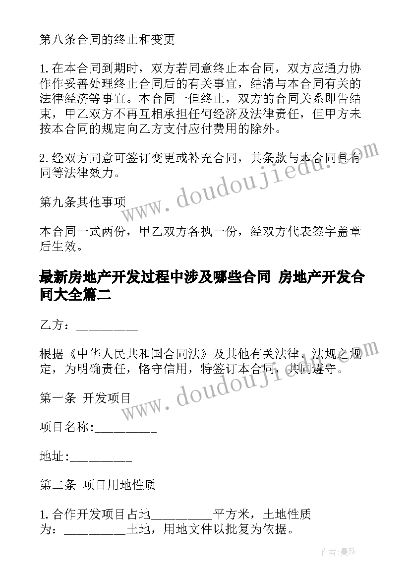 最新房地产开发过程中涉及哪些合同 房地产开发合同(通用8篇)