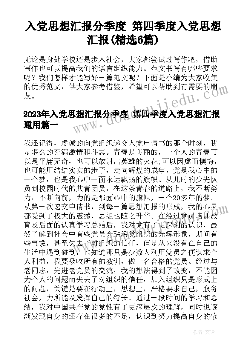 入党思想汇报分季度 第四季度入党思想汇报(精选6篇)