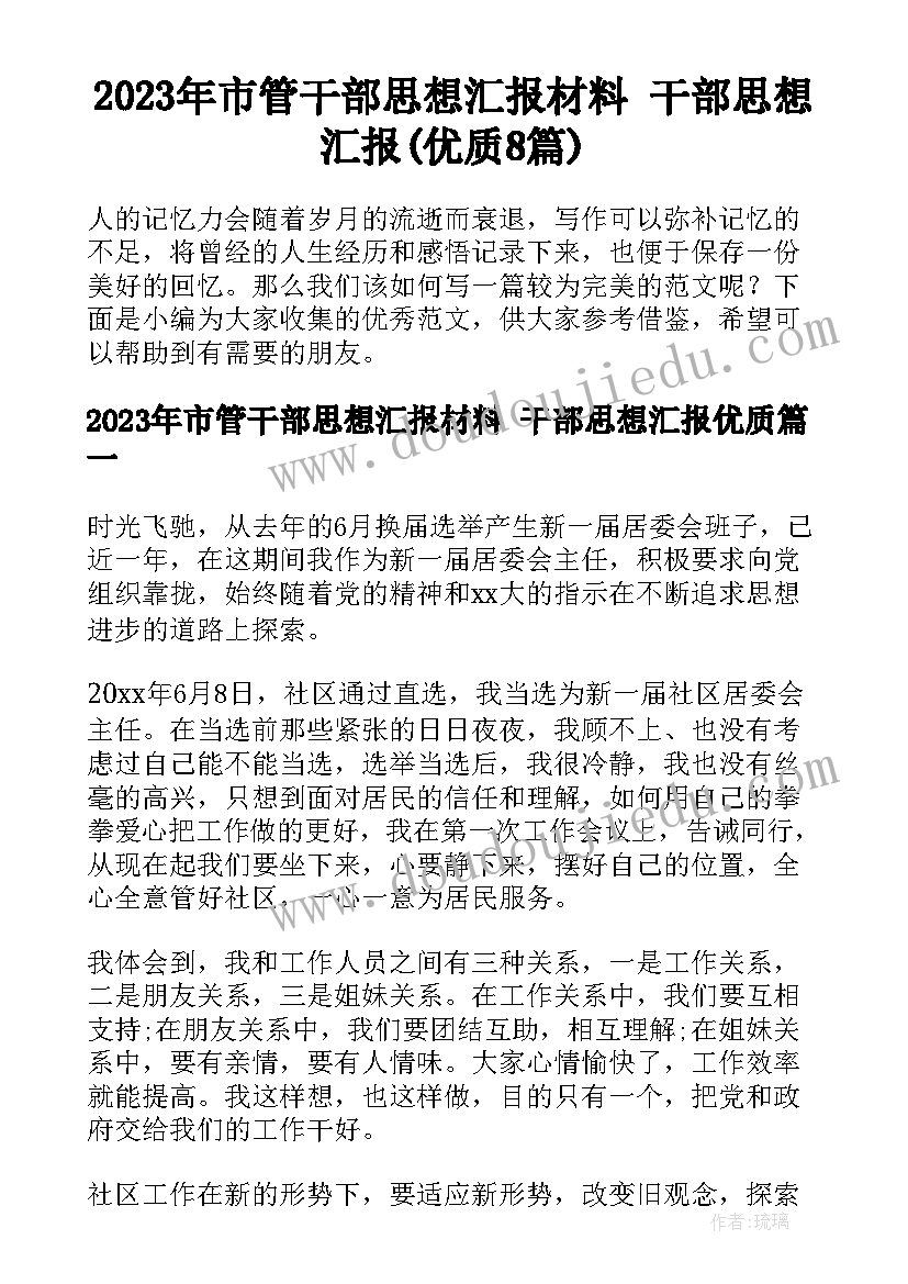 2023年市管干部思想汇报材料 干部思想汇报(优质8篇)