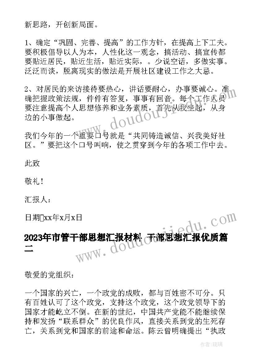 2023年市管干部思想汇报材料 干部思想汇报(优质8篇)