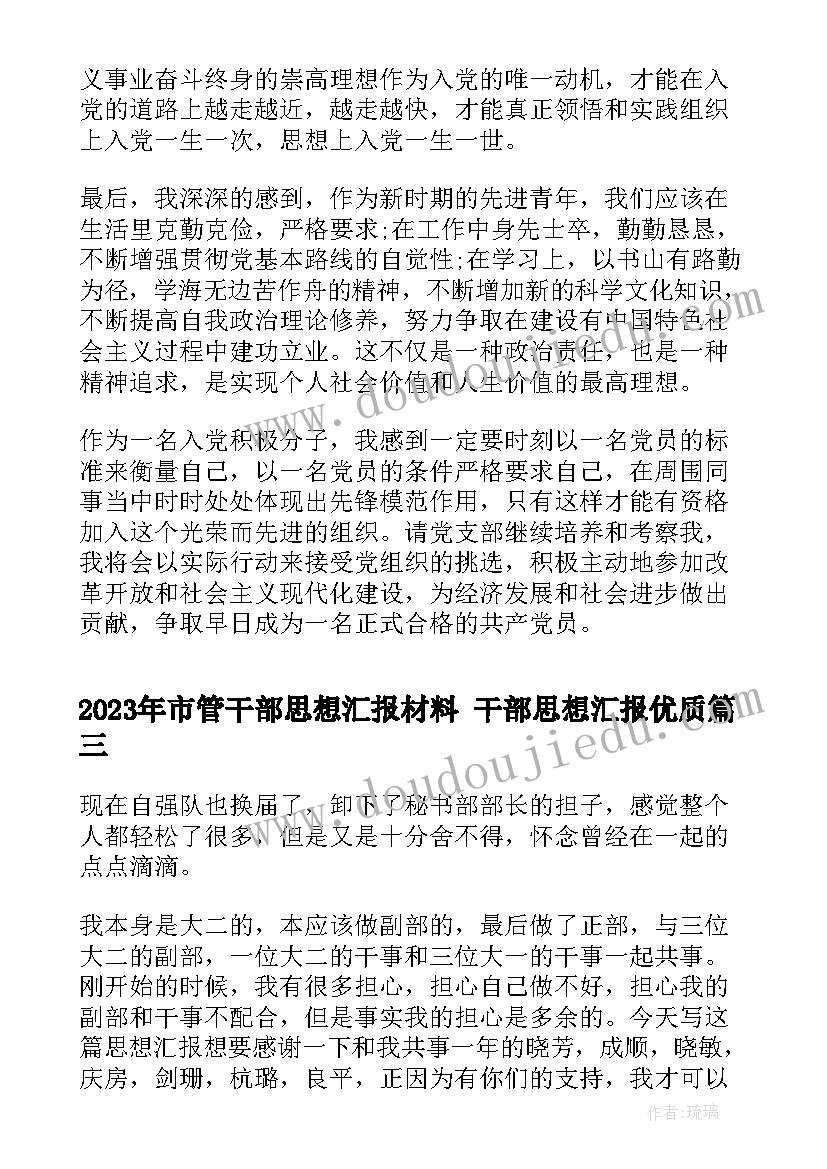 2023年市管干部思想汇报材料 干部思想汇报(优质8篇)