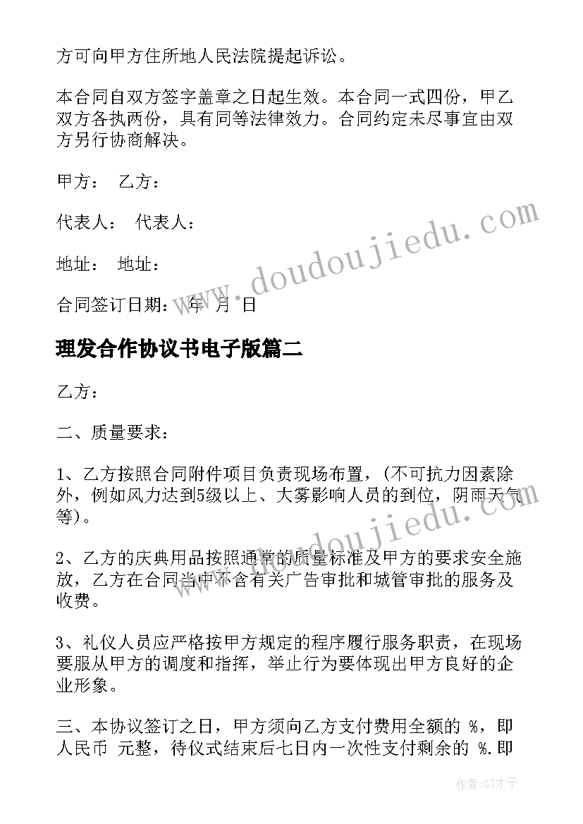 理发合作协议书电子版(优秀6篇)