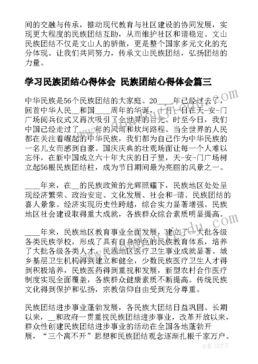 2023年学习民族团结心得体会 民族团结心得体会(实用8篇)