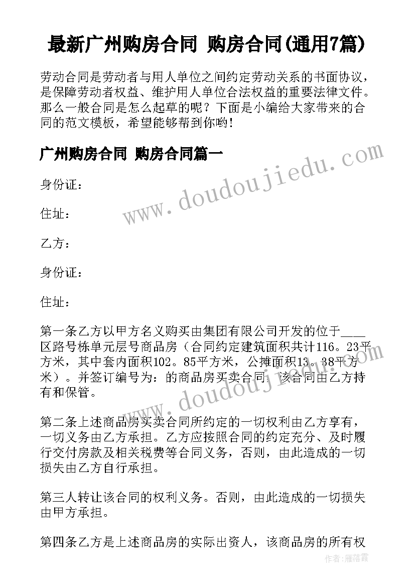 最新广州购房合同 购房合同(通用7篇)