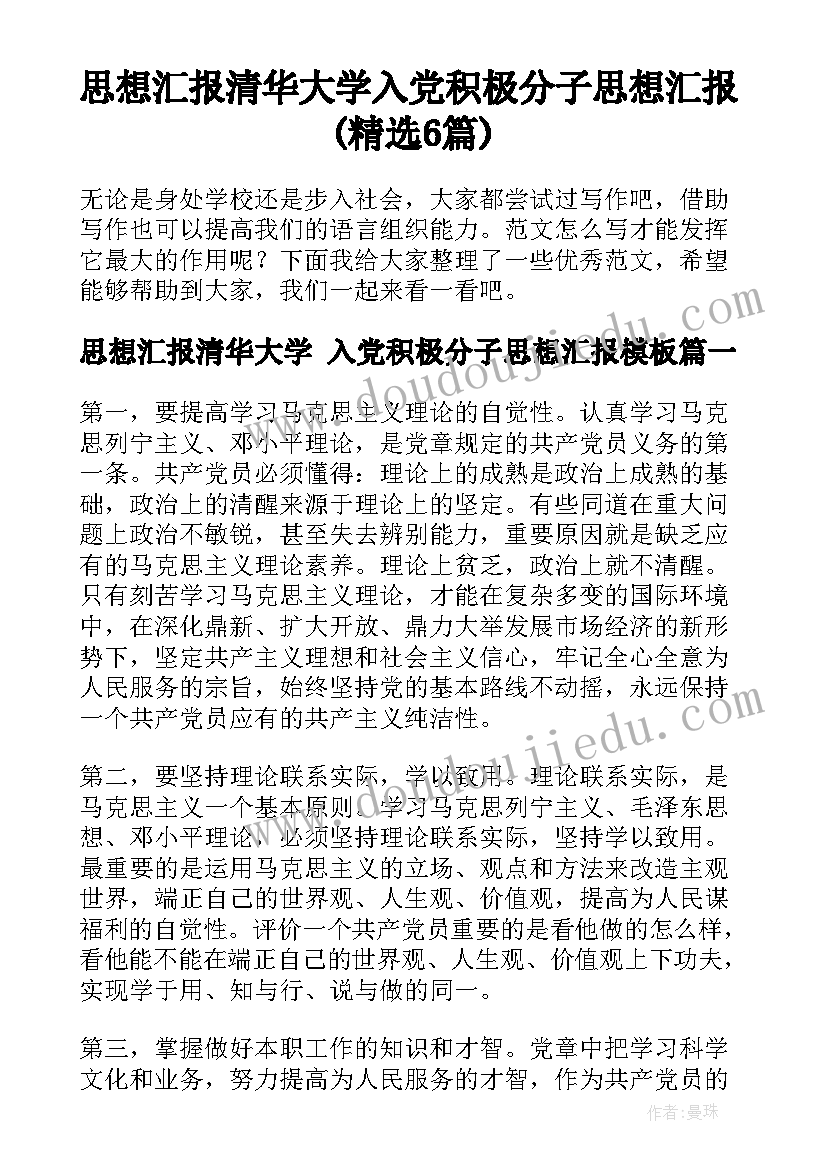 思想汇报清华大学 入党积极分子思想汇报(精选6篇)