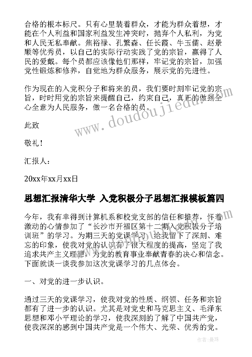 思想汇报清华大学 入党积极分子思想汇报(精选6篇)