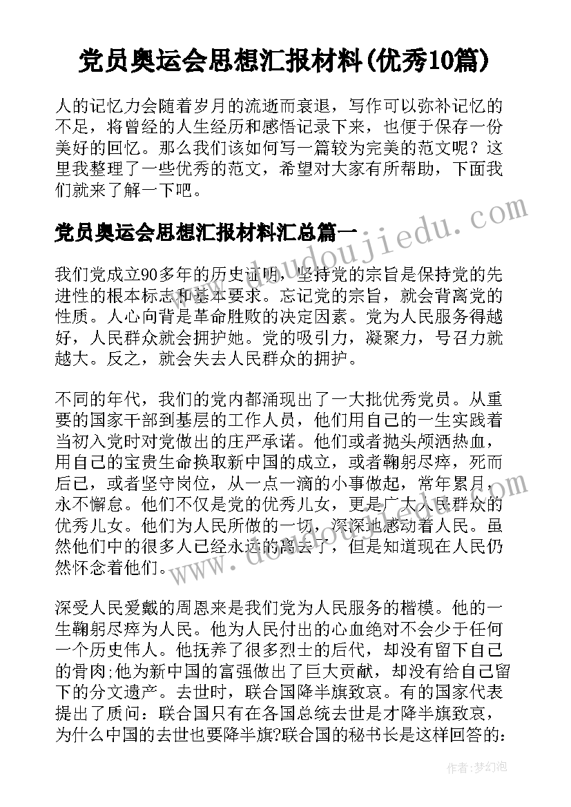 党员奥运会思想汇报材料(优秀10篇)