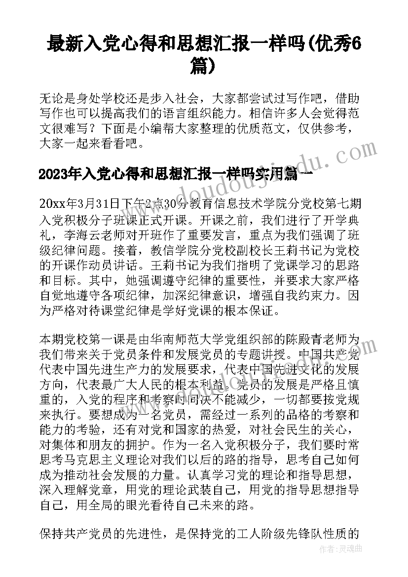 最新入党心得和思想汇报一样吗(优秀6篇)