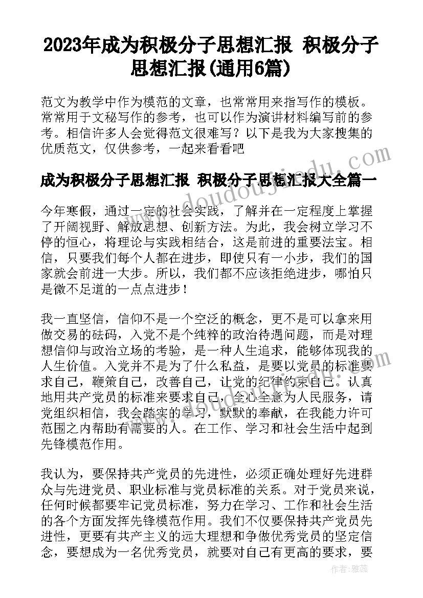 2023年成为积极分子思想汇报 积极分子思想汇报(通用6篇)