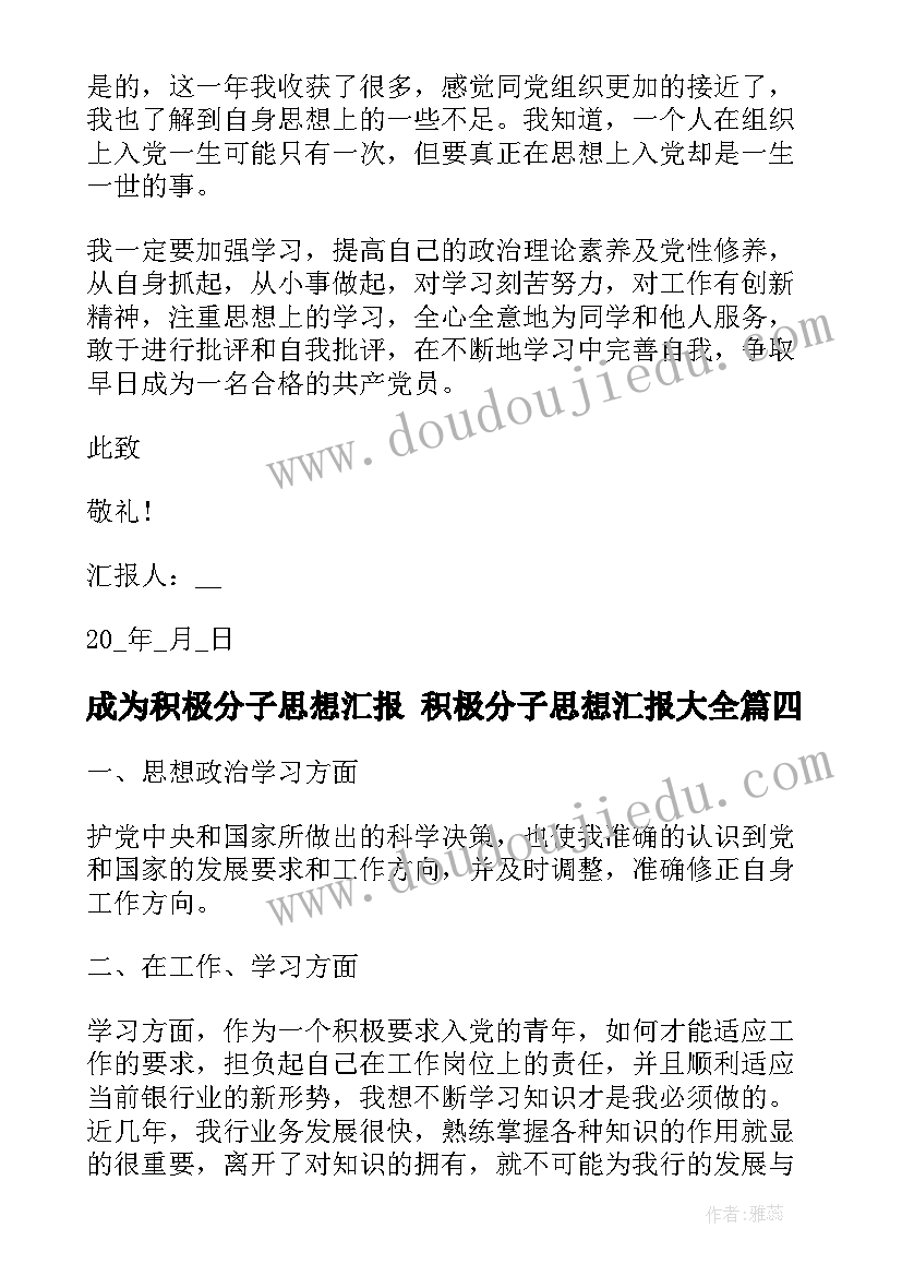 2023年成为积极分子思想汇报 积极分子思想汇报(通用6篇)