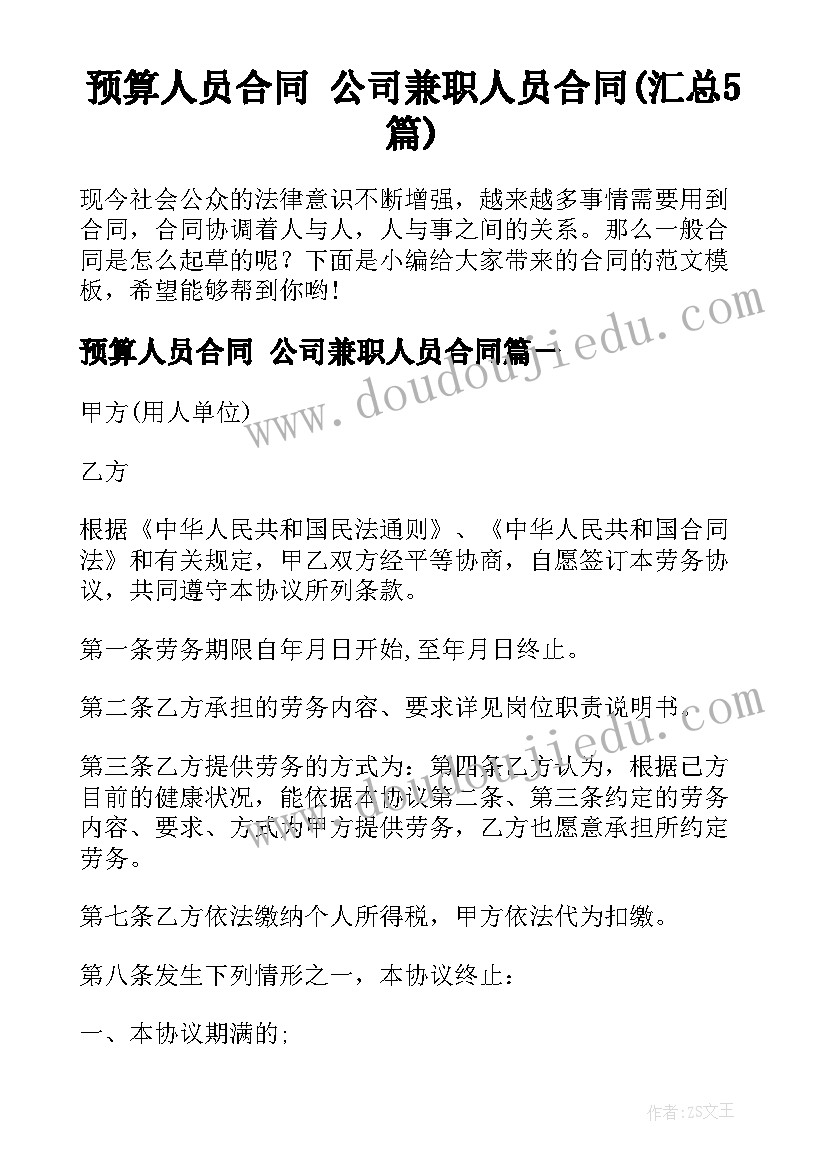 预算人员合同 公司兼职人员合同(汇总5篇)