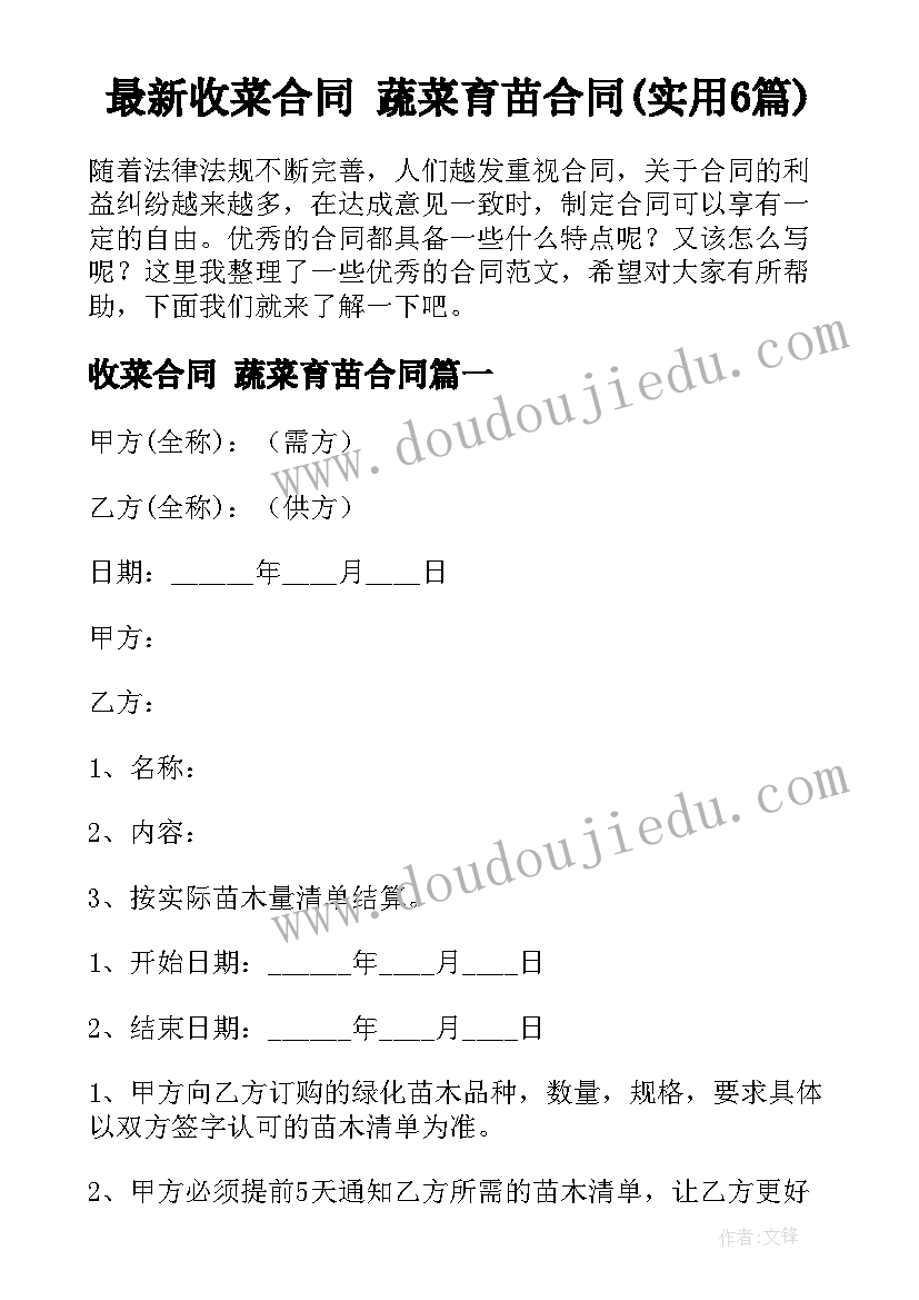 最新收菜合同 蔬菜育苗合同(实用6篇)