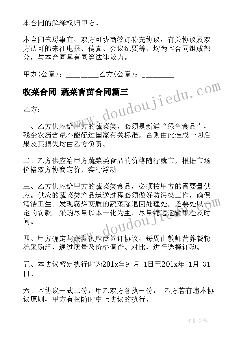 最新收菜合同 蔬菜育苗合同(实用6篇)