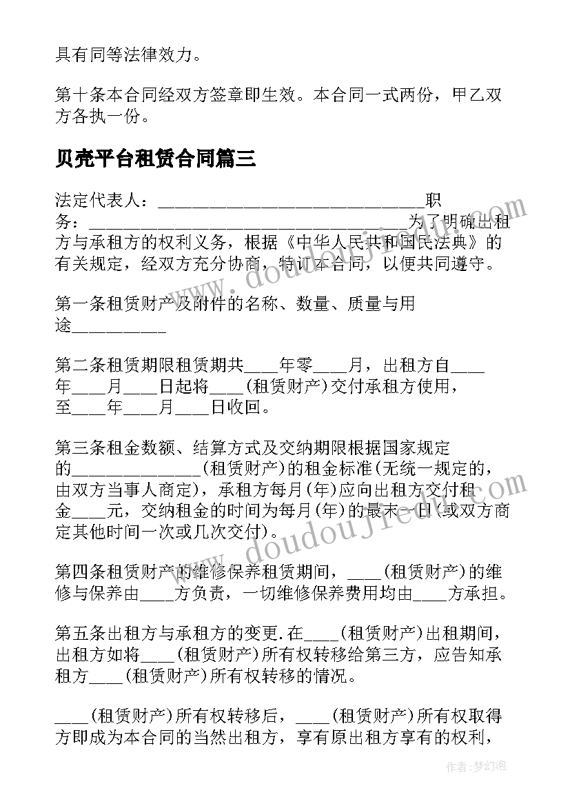 贝壳平台租赁合同(精选7篇)