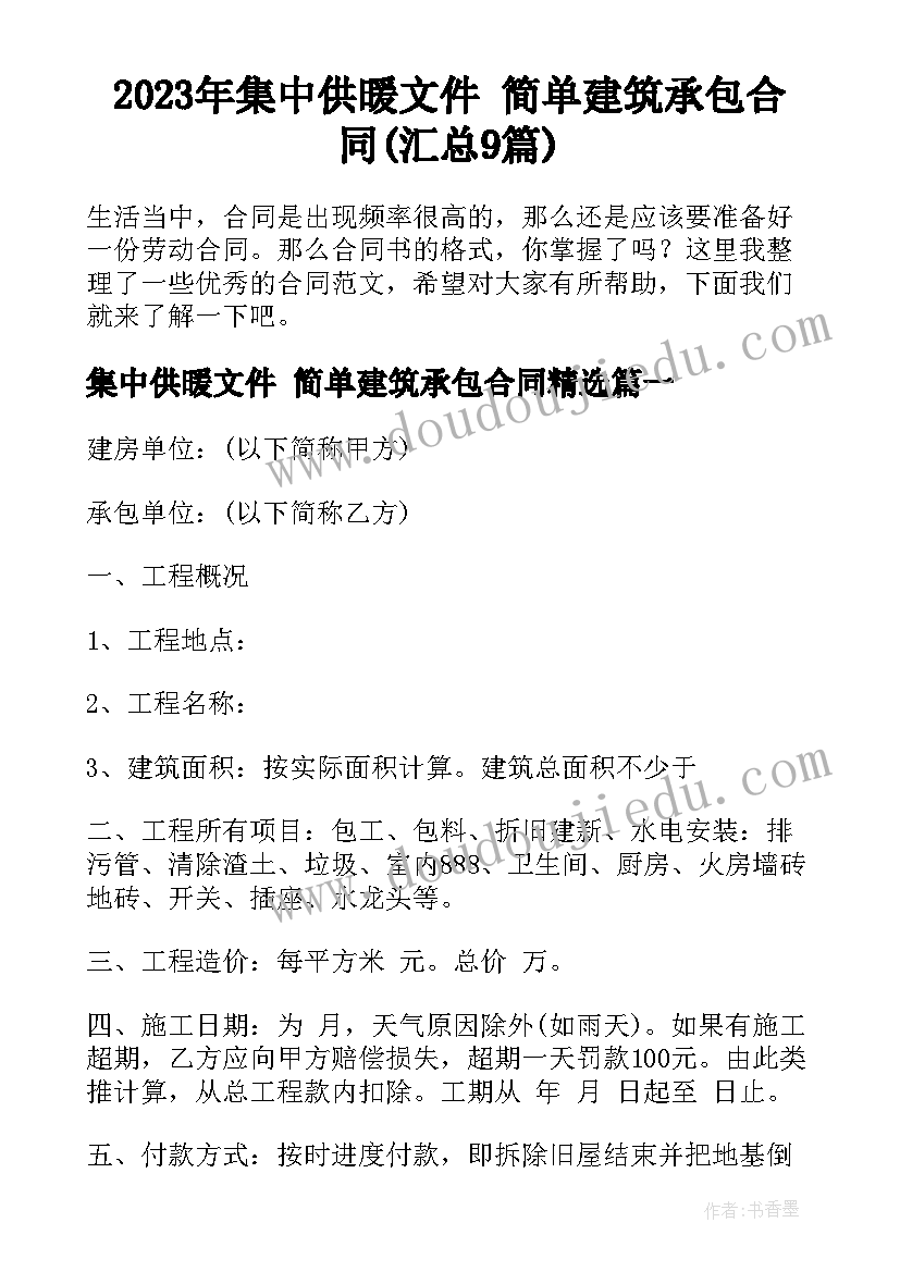 2023年集中供暖文件 简单建筑承包合同(汇总9篇)