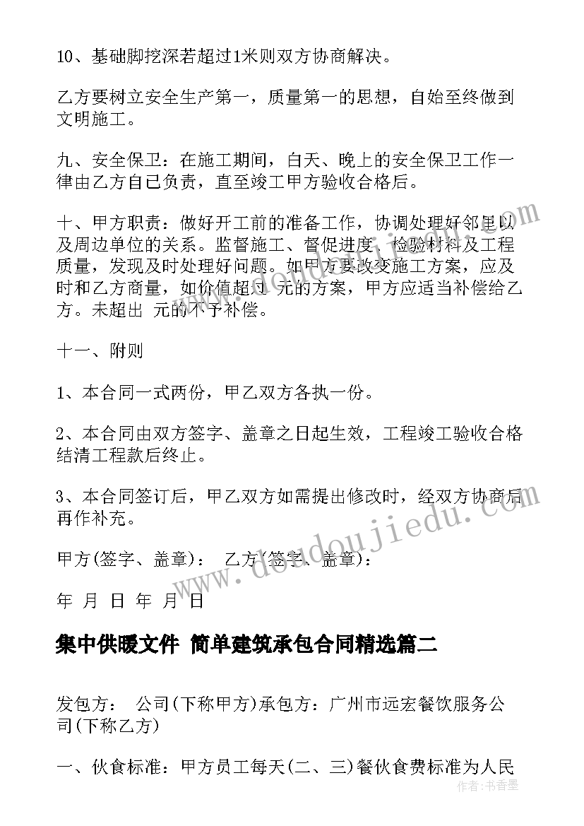 2023年集中供暖文件 简单建筑承包合同(汇总9篇)