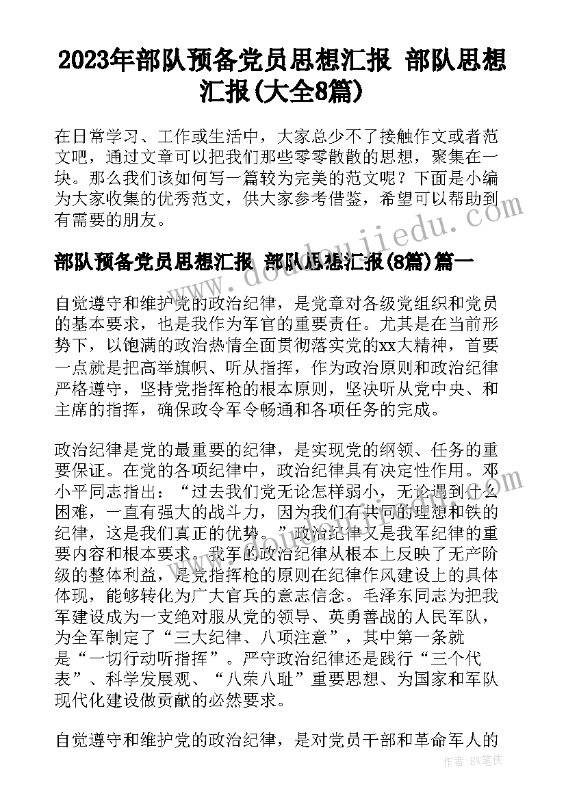 2023年部队预备党员思想汇报 部队思想汇报(大全8篇)