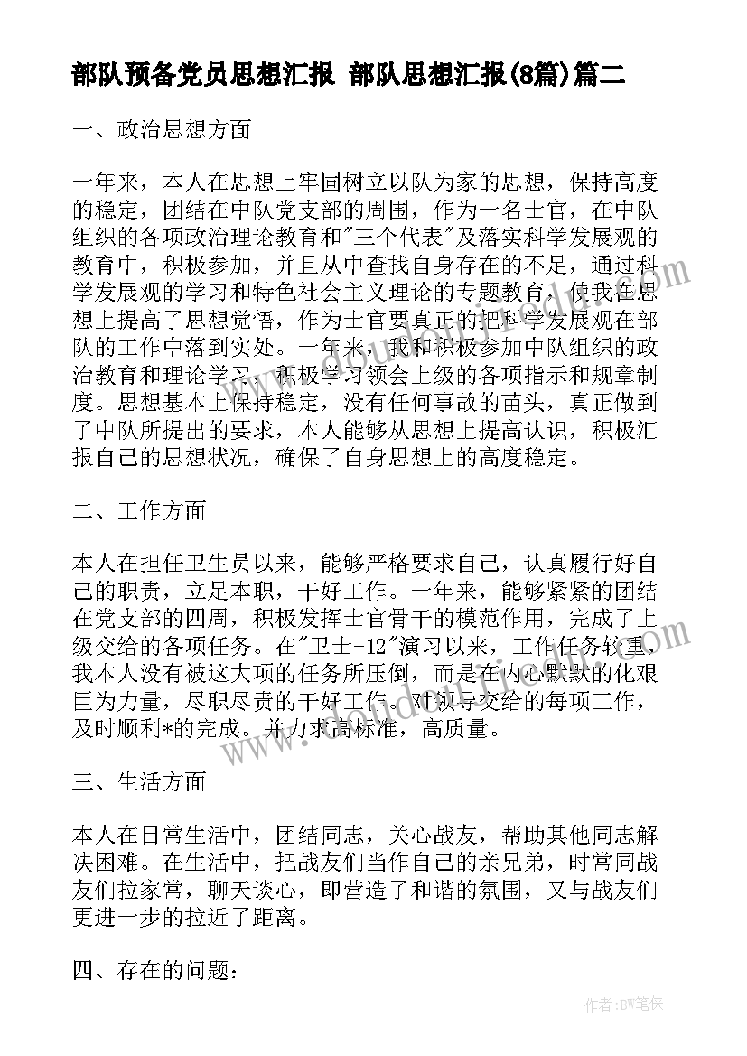 2023年部队预备党员思想汇报 部队思想汇报(大全8篇)