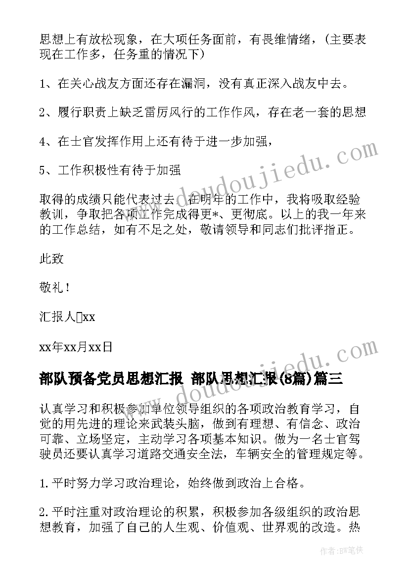 2023年部队预备党员思想汇报 部队思想汇报(大全8篇)