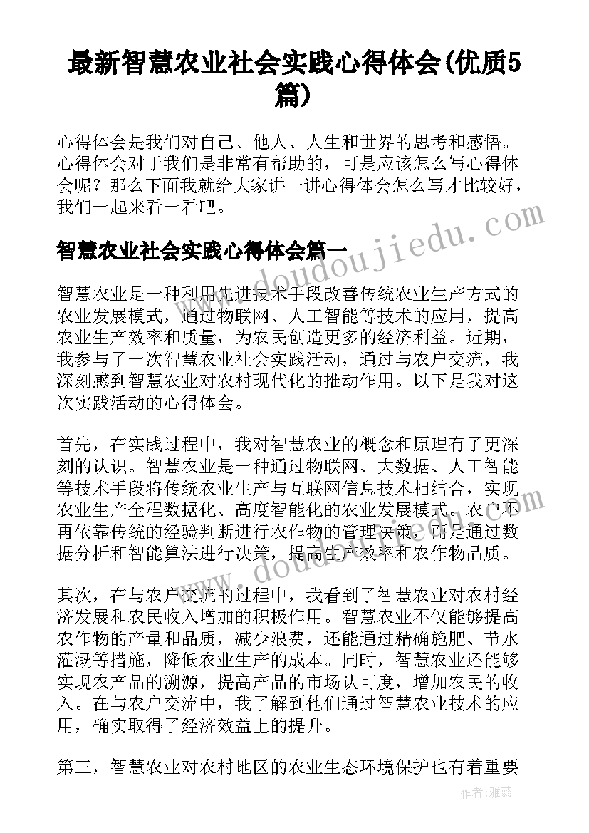 最新智慧农业社会实践心得体会(优质5篇)