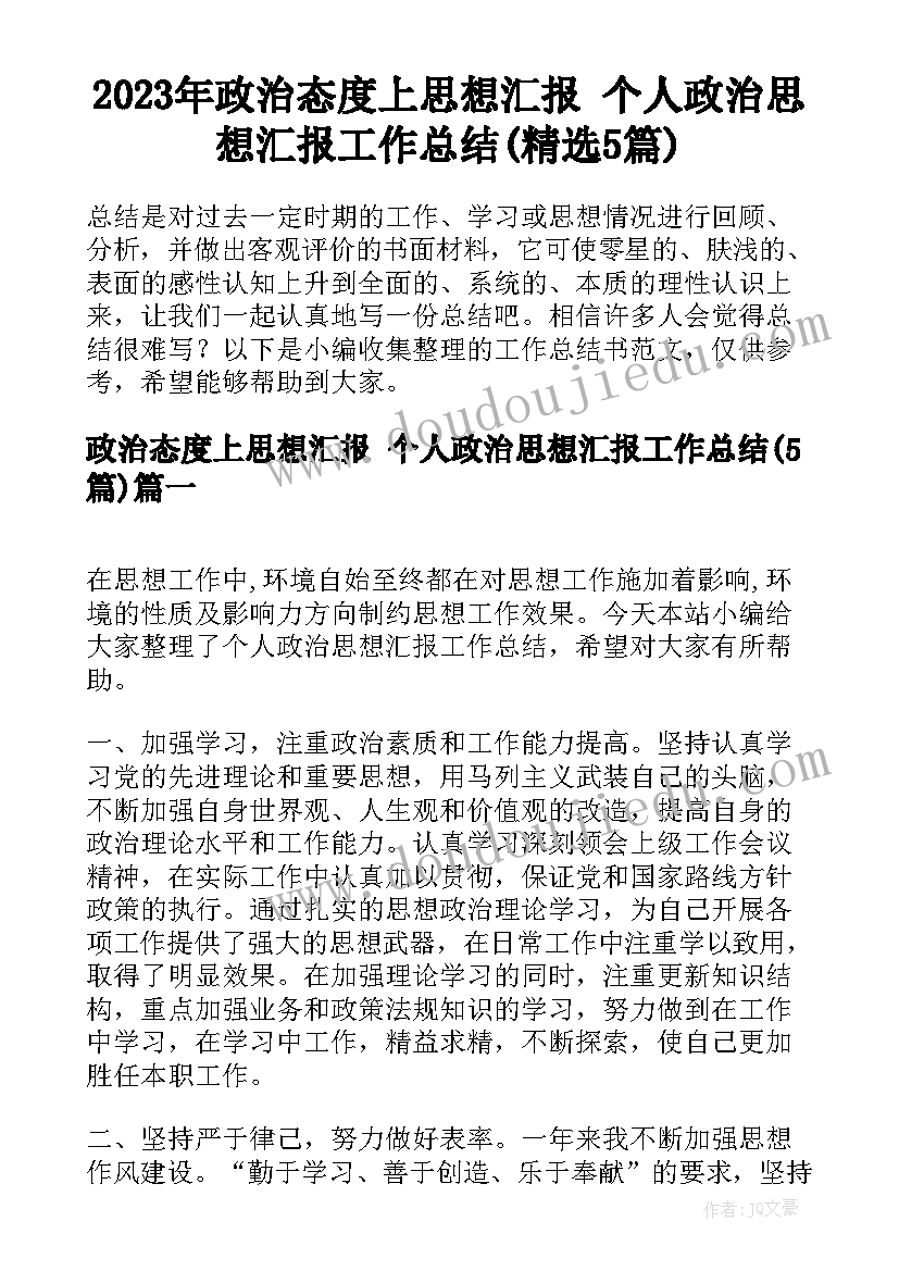 2023年政治态度上思想汇报 个人政治思想汇报工作总结(精选5篇)