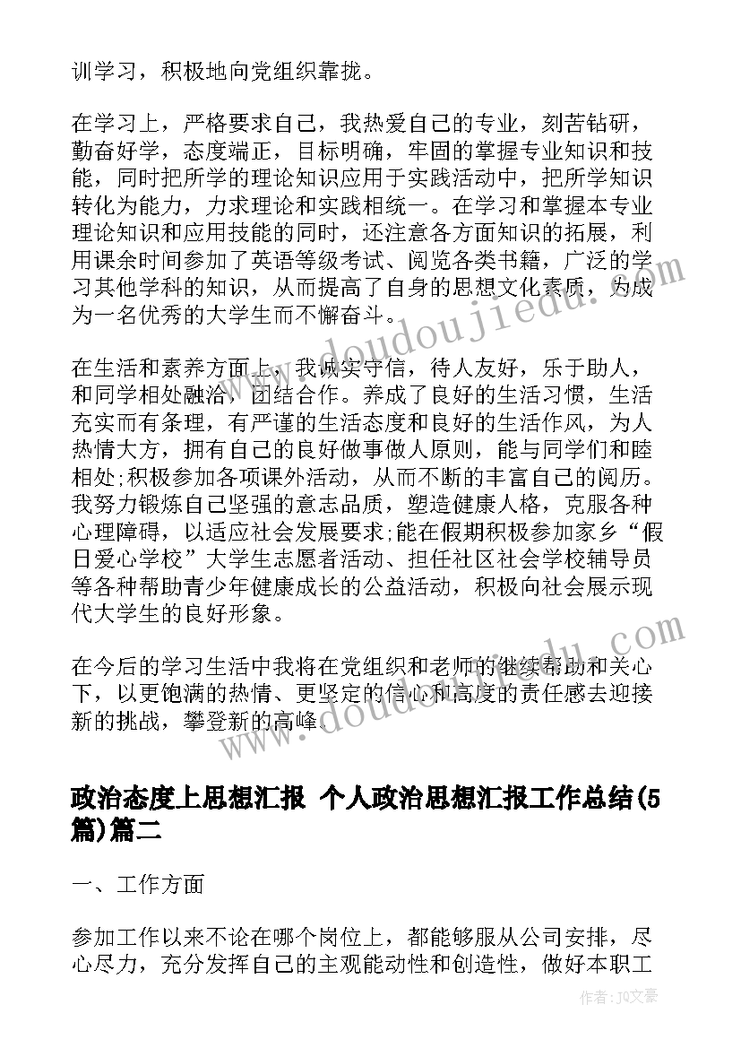 2023年政治态度上思想汇报 个人政治思想汇报工作总结(精选5篇)