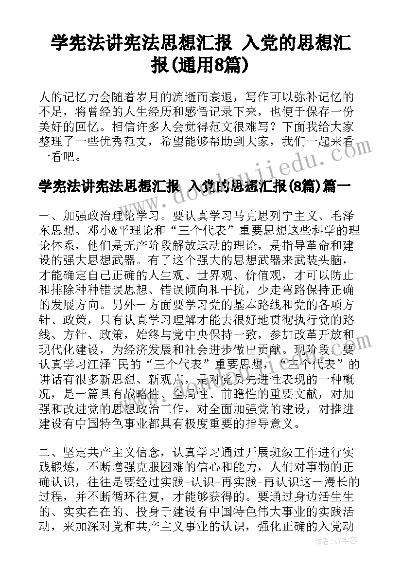 学宪法讲宪法思想汇报 入党的思想汇报(通用8篇)