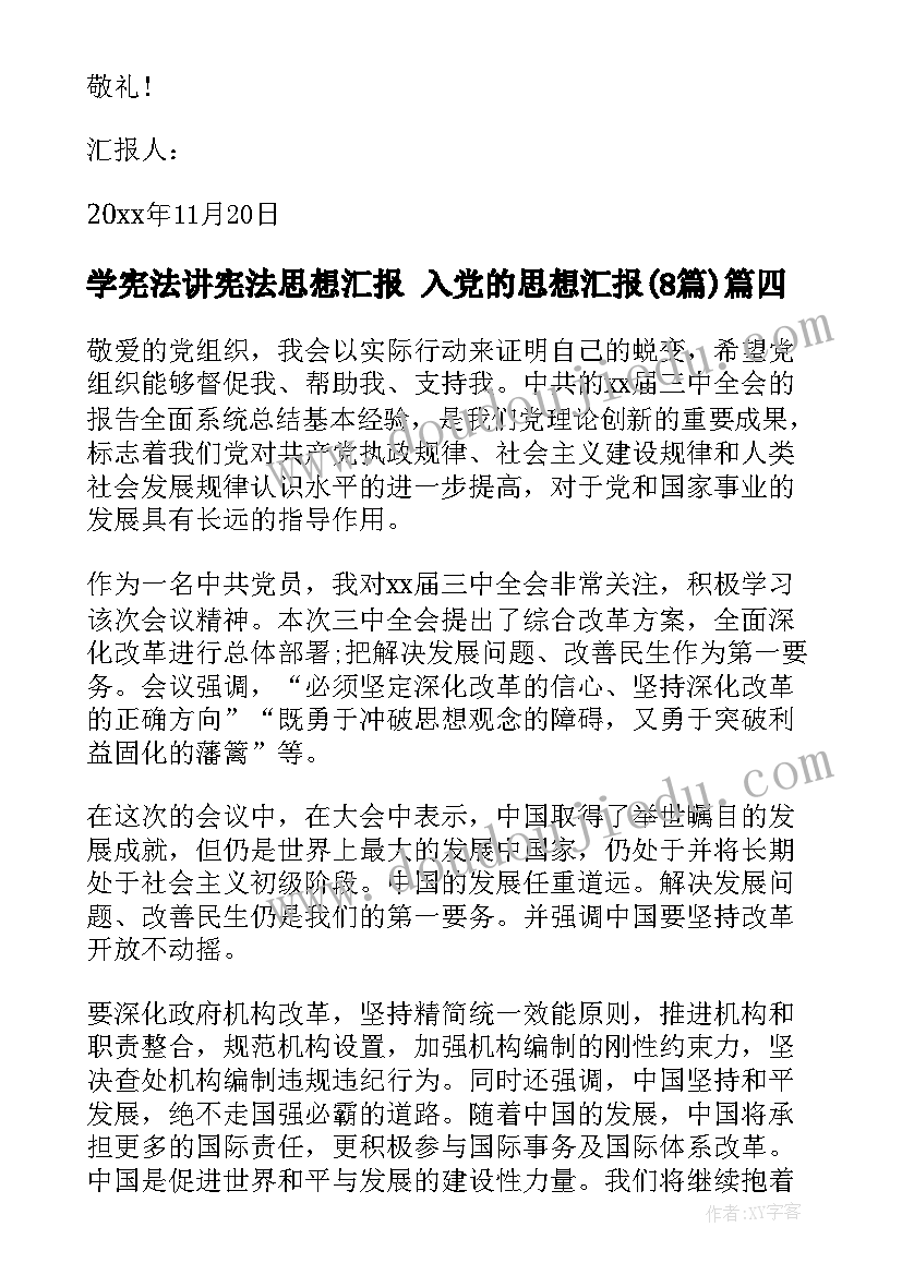 学宪法讲宪法思想汇报 入党的思想汇报(通用8篇)