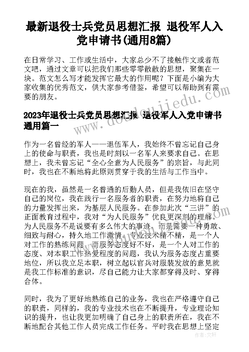 最新退役士兵党员思想汇报 退役军人入党申请书(通用8篇)