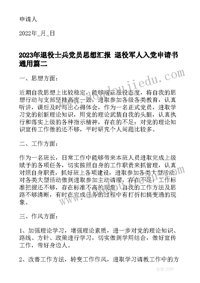 最新退役士兵党员思想汇报 退役军人入党申请书(通用8篇)