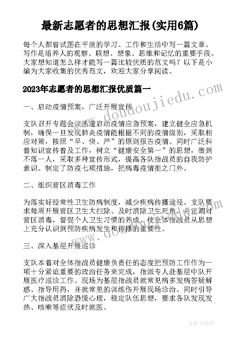 最新志愿者的思想汇报(实用6篇)