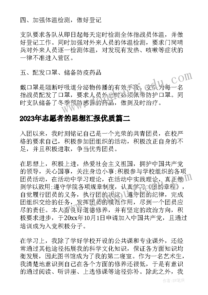 最新志愿者的思想汇报(实用6篇)