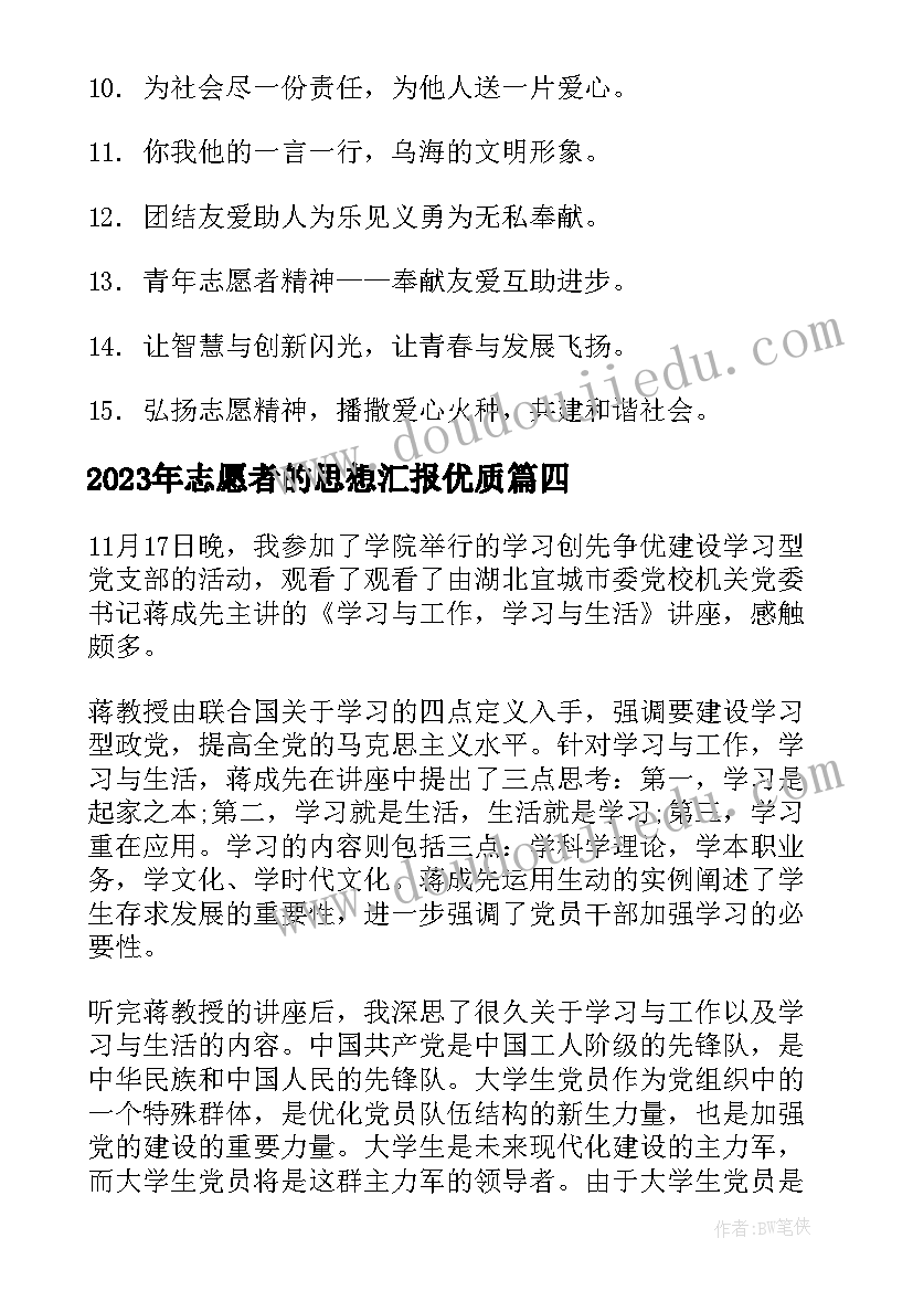 最新志愿者的思想汇报(实用6篇)