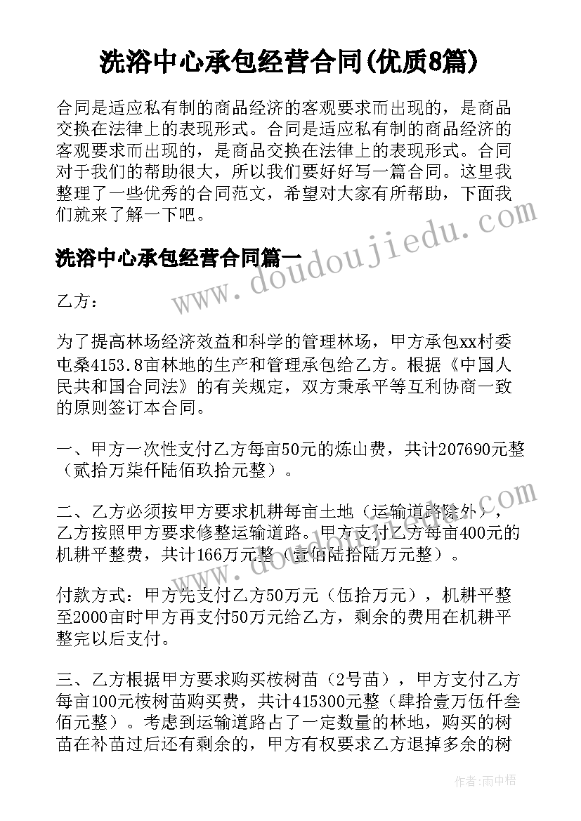 洗浴中心承包经营合同(优质8篇)