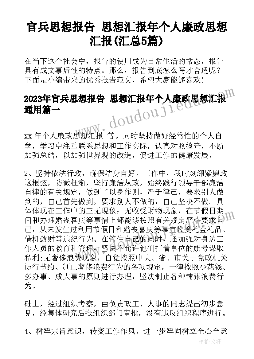 官兵思想报告 思想汇报年个人廉政思想汇报(汇总5篇)