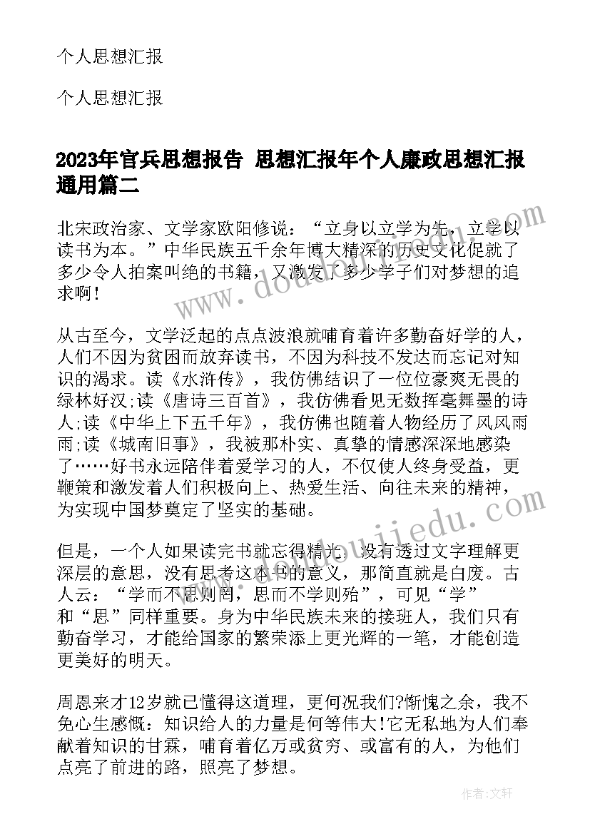 官兵思想报告 思想汇报年个人廉政思想汇报(汇总5篇)