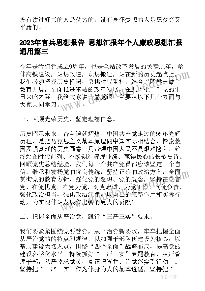 官兵思想报告 思想汇报年个人廉政思想汇报(汇总5篇)