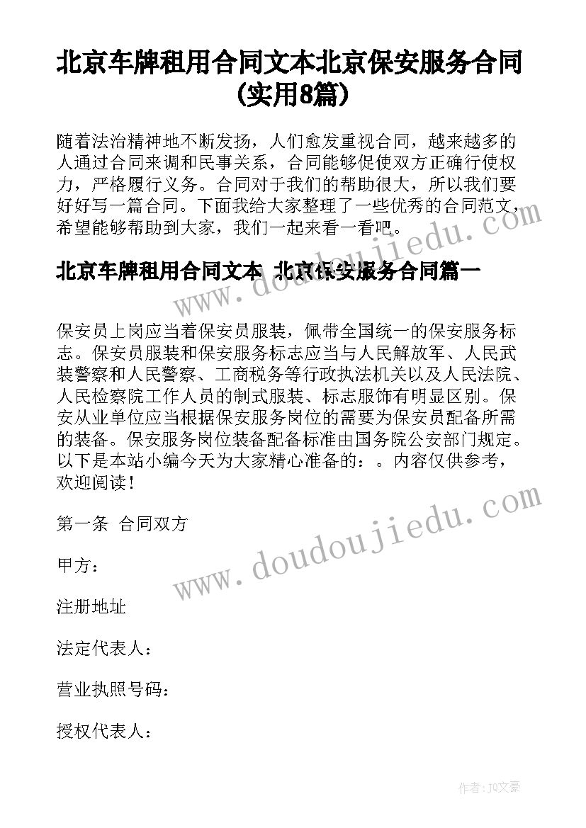 北京车牌租用合同文本 北京保安服务合同(实用8篇)