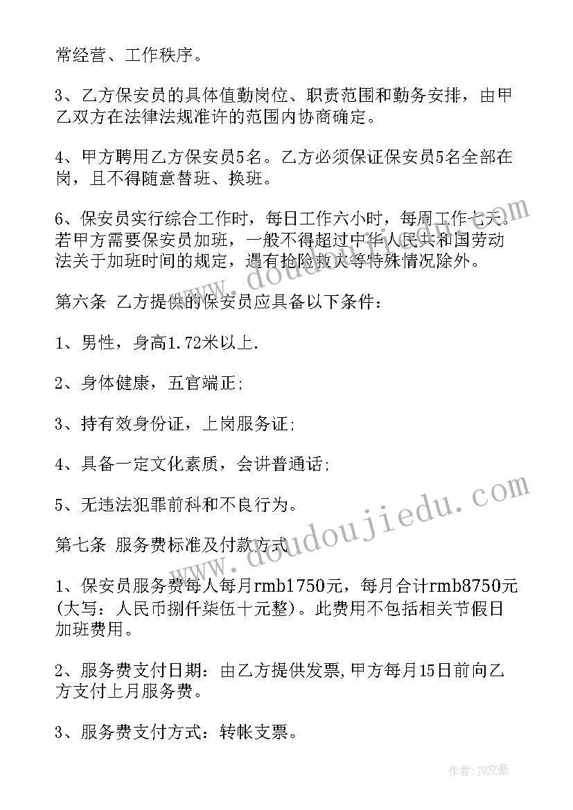 北京车牌租用合同文本 北京保安服务合同(实用8篇)