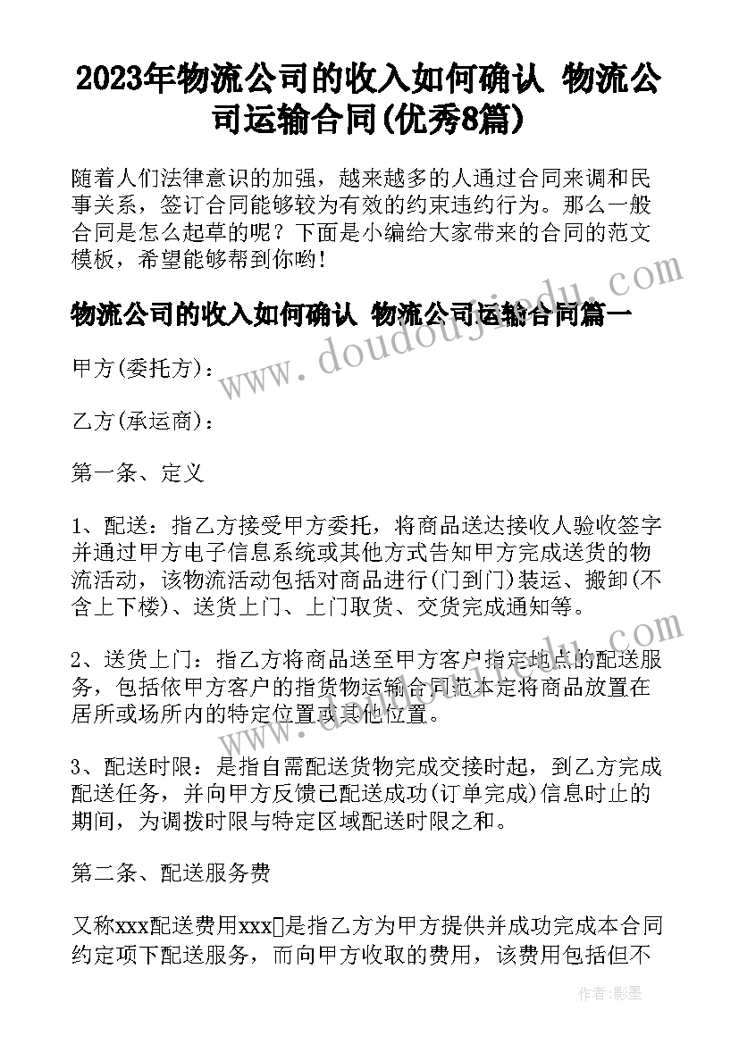 2023年物流公司的收入如何确认 物流公司运输合同(优秀8篇)