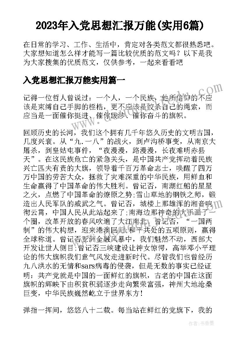 2023年入党思想汇报万能(实用6篇)