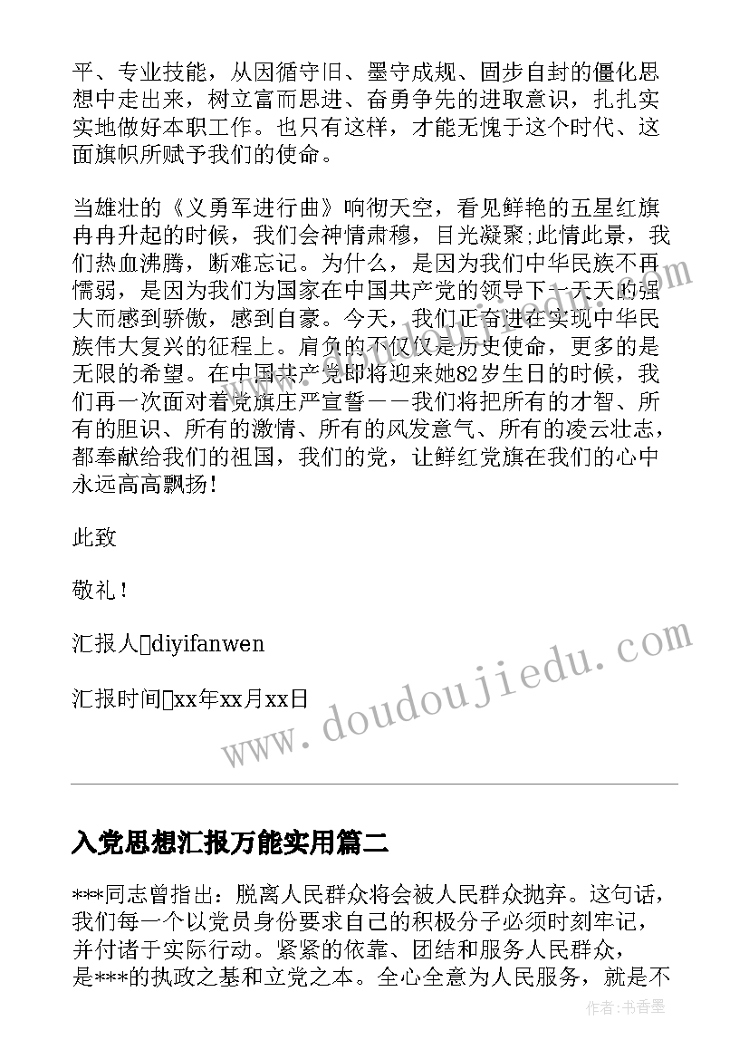 2023年入党思想汇报万能(实用6篇)