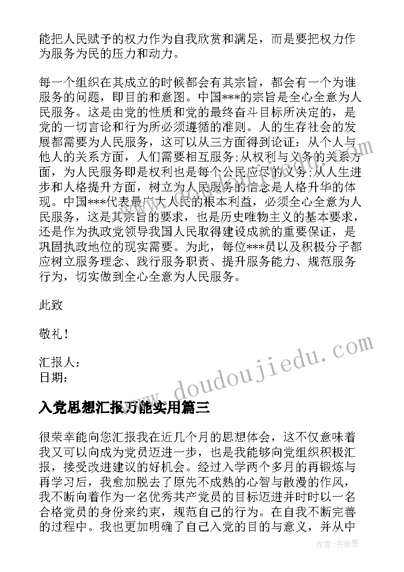 2023年入党思想汇报万能(实用6篇)