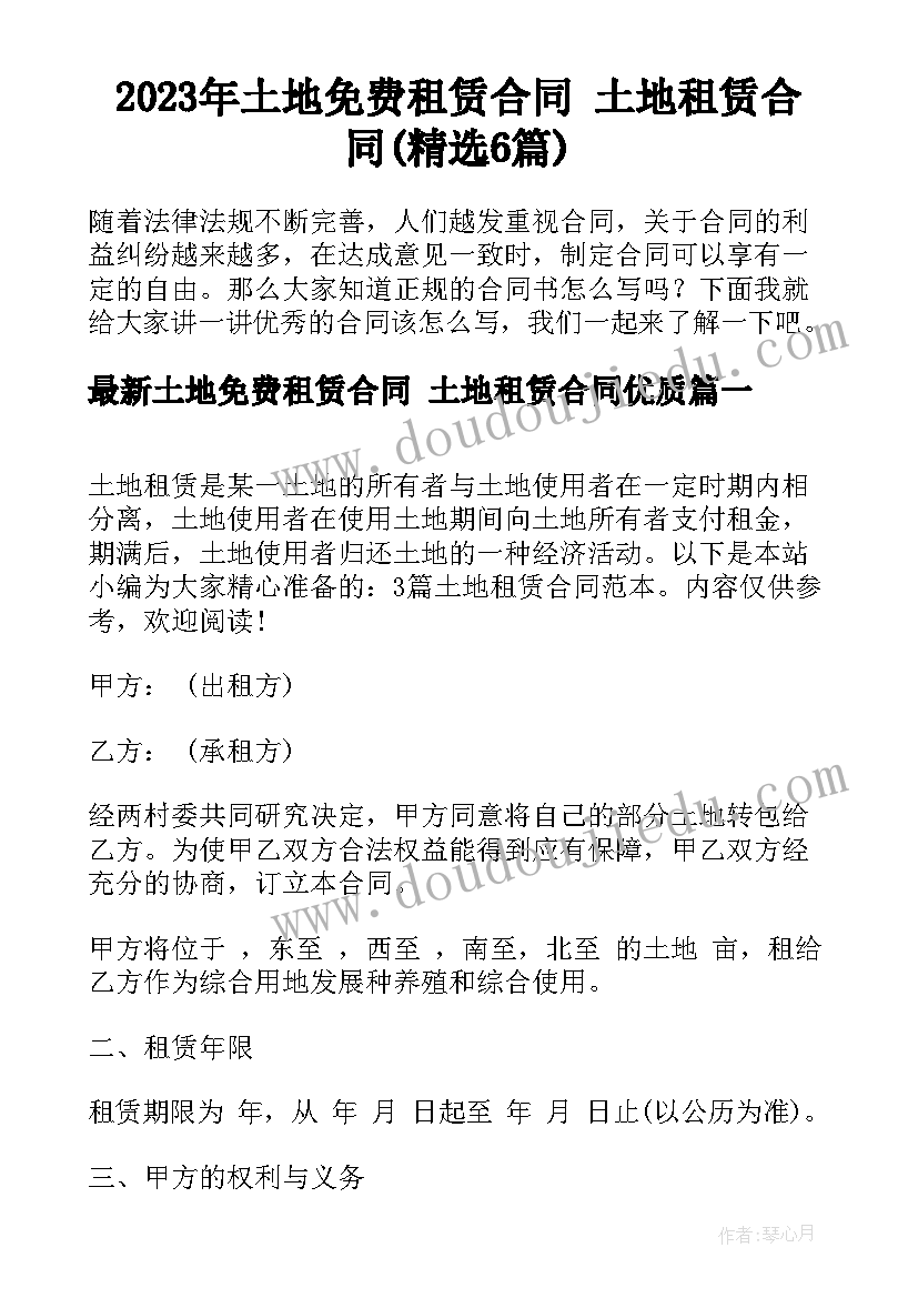 2023年土地免费租赁合同 土地租赁合同(精选6篇)