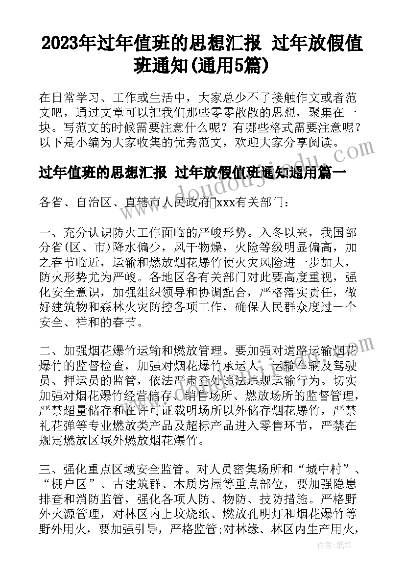 2023年过年值班的思想汇报 过年放假值班通知(通用5篇)