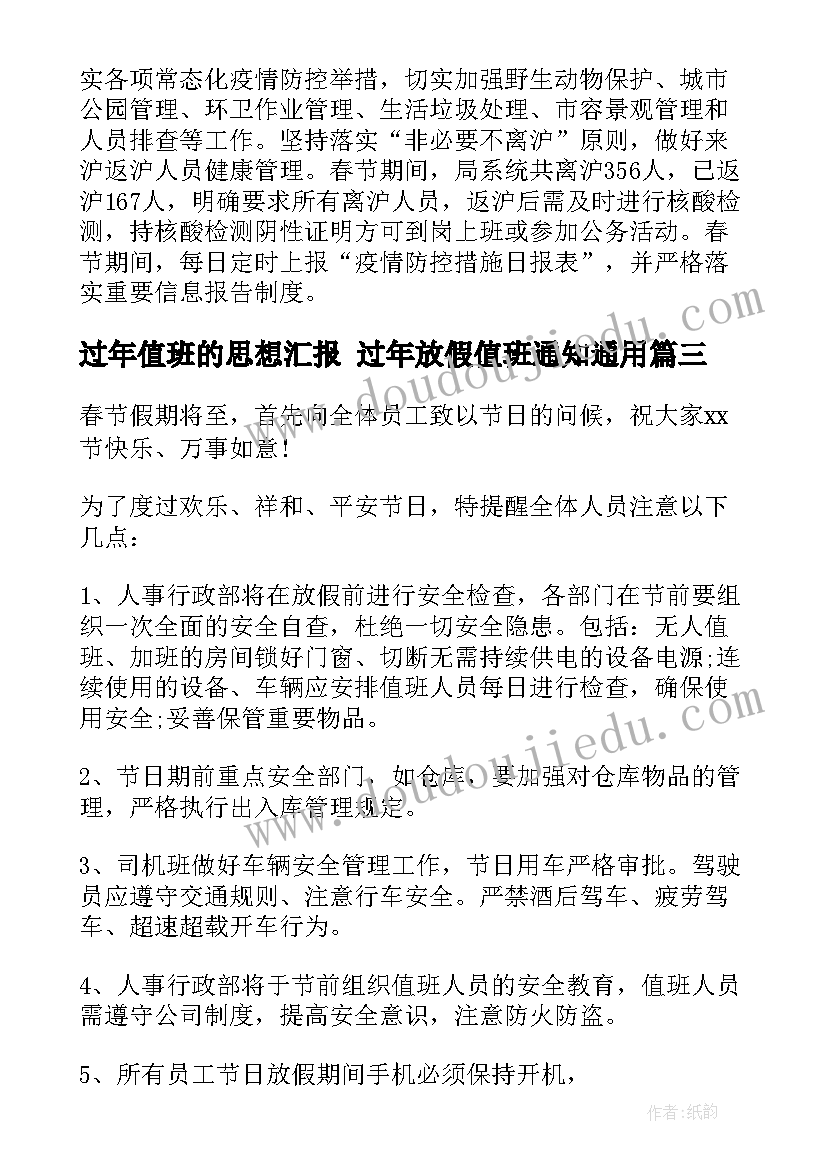 2023年过年值班的思想汇报 过年放假值班通知(通用5篇)