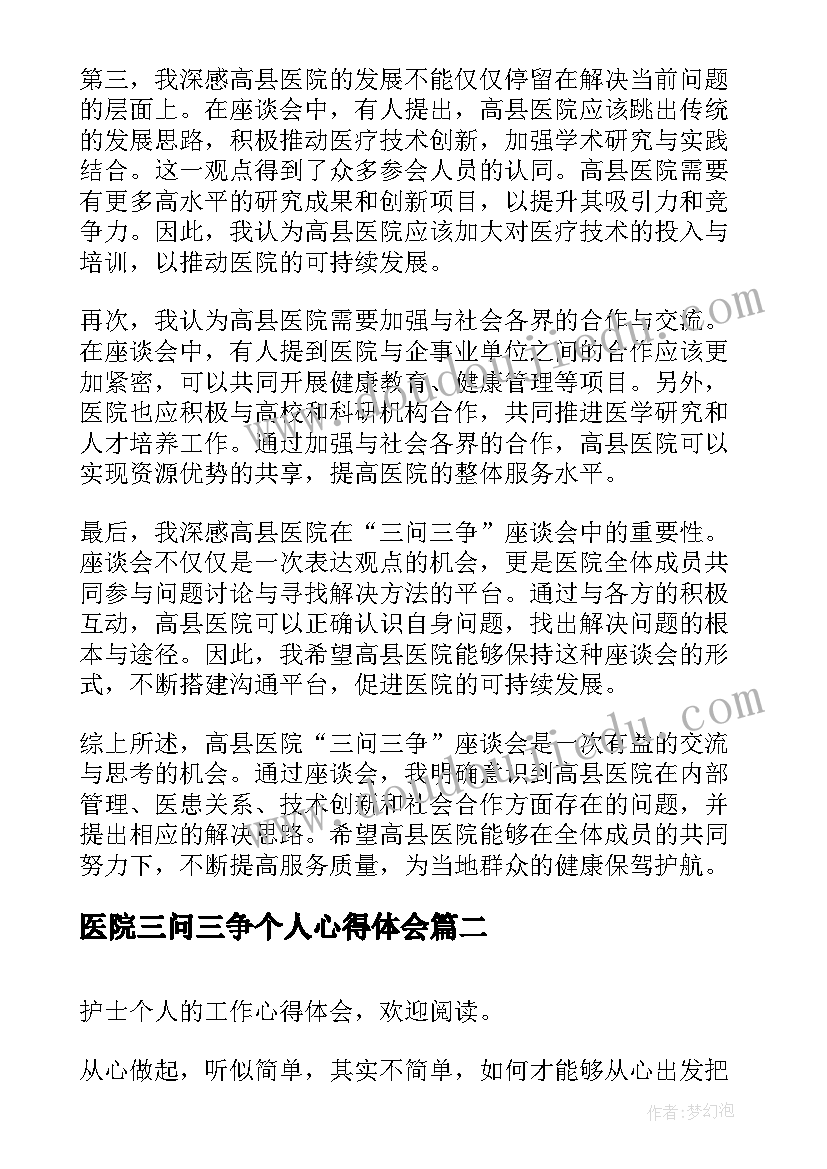 2023年医院三问三争个人心得体会(精选5篇)