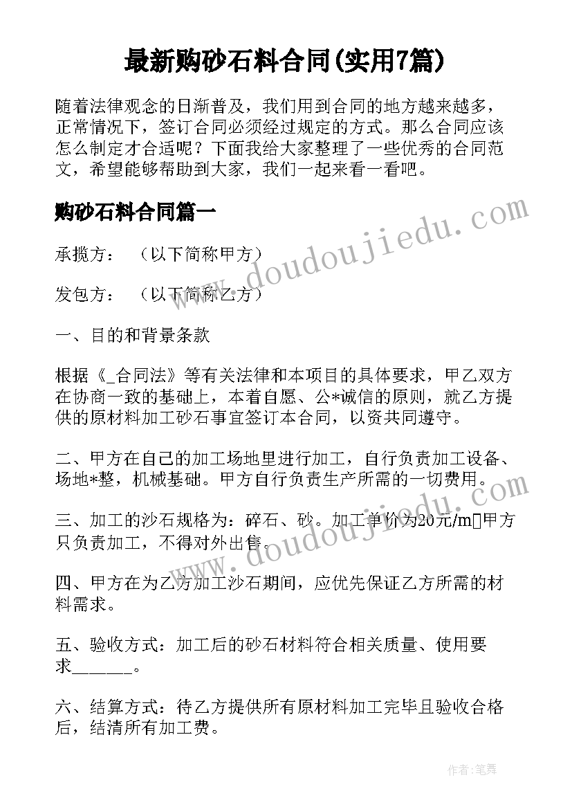 最新购砂石料合同(实用7篇)