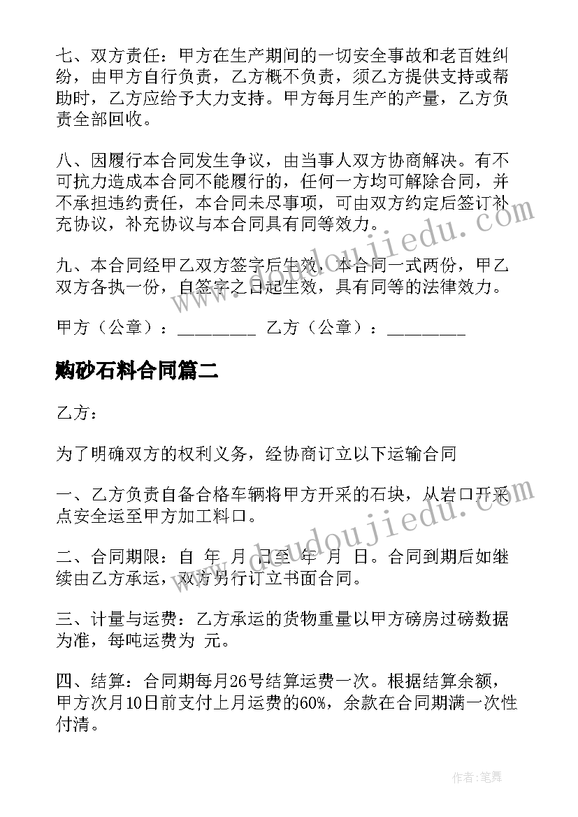 最新购砂石料合同(实用7篇)